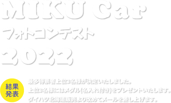 全国に広がる MIKU Car Owners Photo コンテスト